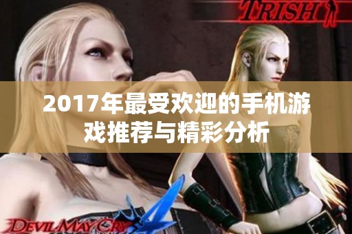 2017年最受欢迎的手机游戏推荐与精彩分析