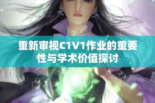 重新审视C1V1作业的重要性与学术价值探讨