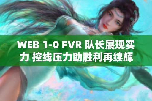 WEB 1-0 FVR 队长展现实力 控线压力助胜利再续辉煌