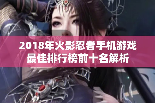 2018年火影忍者手机游戏最佳排行榜前十名解析