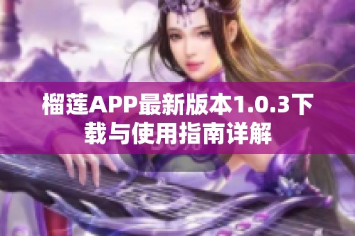 榴莲APP最新版本1.0.3下载与使用指南详解