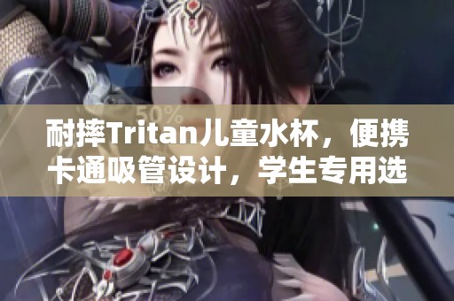 耐摔Tritan儿童水杯，便携卡通吸管设计，学生专用选择