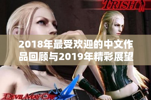 2018年最受欢迎的中文作品回顾与2019年精彩展望