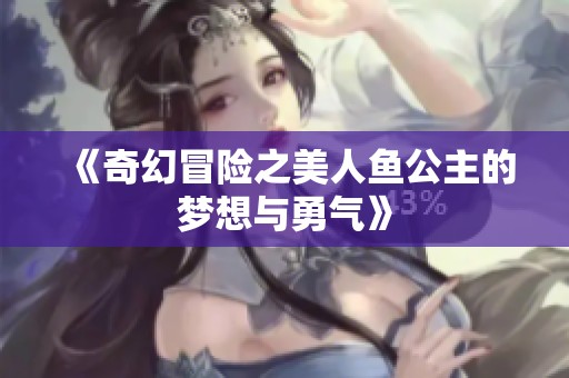 《奇幻冒险之美人鱼公主的梦想与勇气》