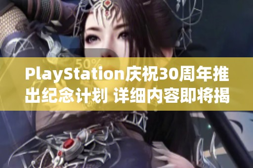 PlayStation庆祝30周年推出纪念计划 详细内容即将揭晓