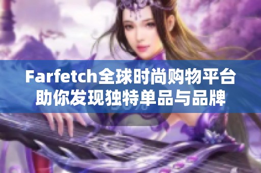 Farfetch全球时尚购物平台助你发现独特单品与品牌