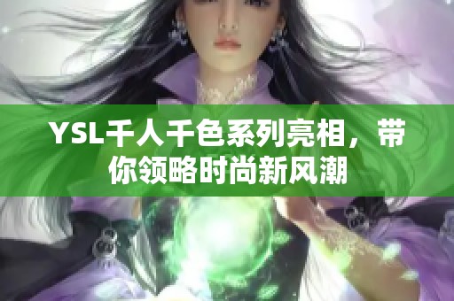 YSL千人千色系列亮相，带你领略时尚新风潮