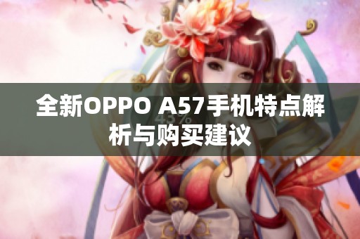 全新OPPO A57手机特点解析与购买建议