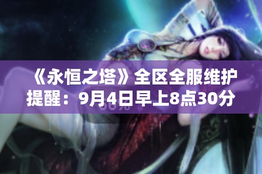 《永恒之塔》全区全服维护提醒：9月4日早上8点30分不可错过