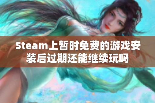 Steam上暂时免费的游戏安装后过期还能继续玩吗