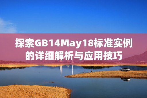 探索GB14May18标准实例的详细解析与应用技巧