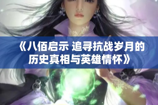 《八佰启示 追寻抗战岁月的历史真相与英雄情怀》