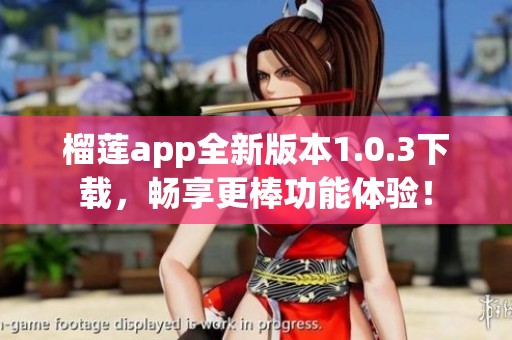 榴莲app全新版本1.0.3下载，畅享更棒功能体验！