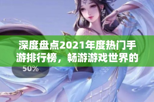 深度盘点2021年度热门手游排行榜，畅游游戏世界的最佳选择