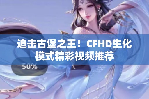 追击古堡之王！CFHD生化模式精彩视频推荐