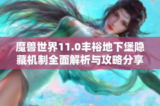 魔兽世界11.0丰裕地下堡隐藏机制全面解析与攻略分享