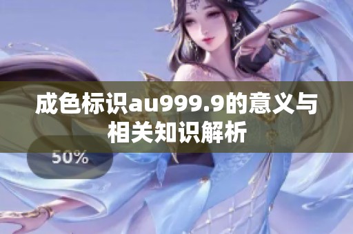 成色标识au999.9的意义与相关知识解析