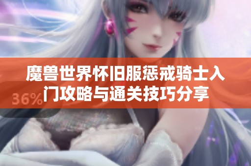 魔兽世界怀旧服惩戒骑士入门攻略与通关技巧分享