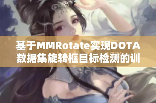 基于MMRotate实现DOTA数据集旋转框目标检测的训练与推理分析