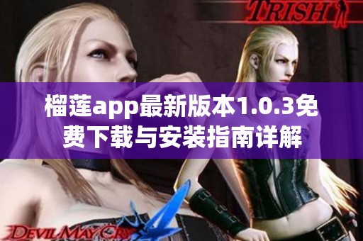 榴莲app最新版本1.0.3免费下载与安装指南详解