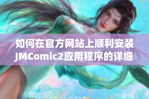 如何在官方网站上顺利安装JMComic2应用程序的详细指南