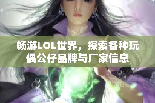 畅游LOL世界，探索各种玩偶公仔品牌与厂家信息