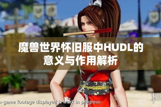 魔兽世界怀旧服中HUDL的意义与作用解析