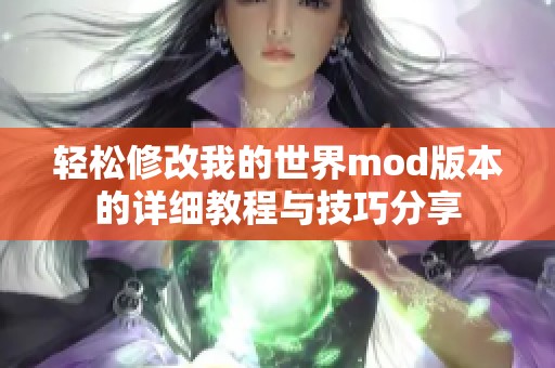 轻松修改我的世界mod版本的详细教程与技巧分享