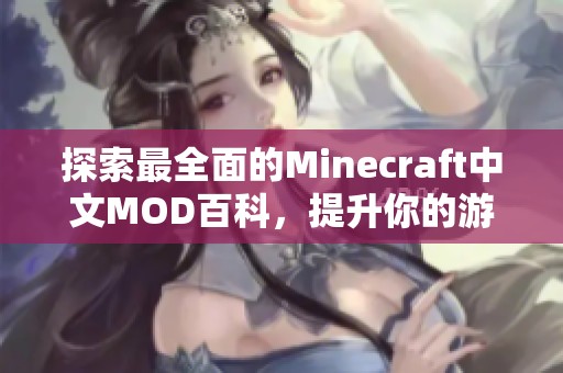 探索最全面的Minecraft中文MOD百科，提升你的游戏体验与知识