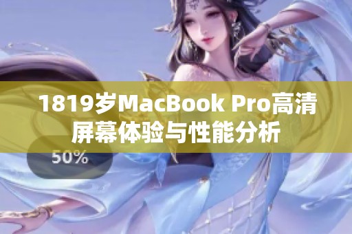 1819岁MacBook Pro高清屏幕体验与性能分析