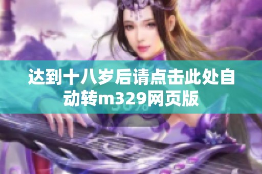 达到十八岁后请点击此处自动转m329网页版