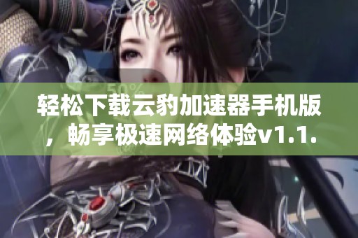 轻松下载云豹加速器手机版，畅享极速网络体验v1.1.0