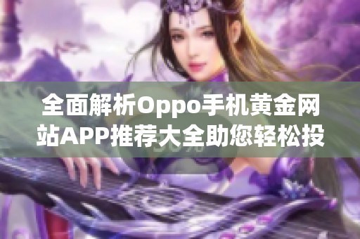 全面解析Oppo手机黄金网站APP推荐大全助您轻松投资