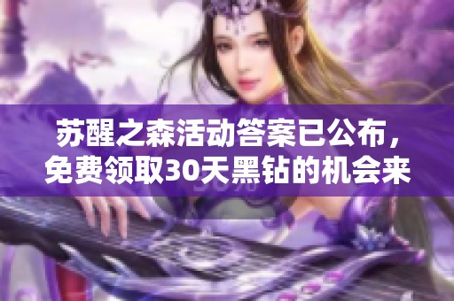 苏醒之森活动答案已公布，免费领取30天黑钻的机会来了！