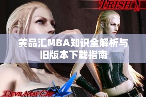 黄品汇MBA知识全解析与旧版本下载指南