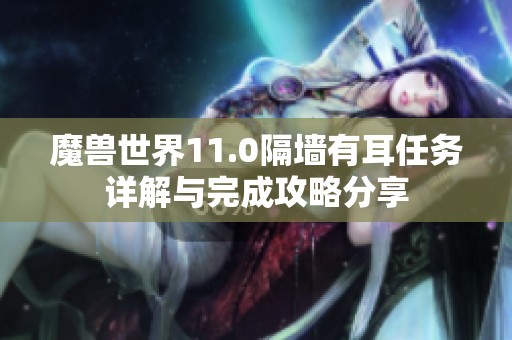 魔兽世界11.0隔墙有耳任务详解与完成攻略分享