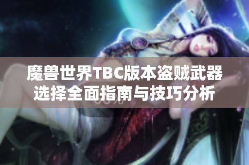 魔兽世界TBC版本盗贼武器选择全面指南与技巧分析