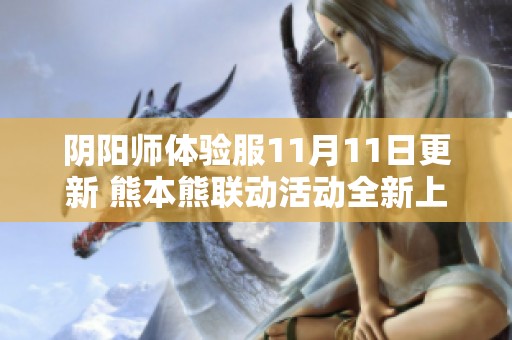 阴阳师体验服11月11日更新 熊本熊联动活动全新上线揭秘