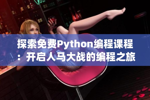 探索免费Python编程课程：开启人马大战的编程之旅