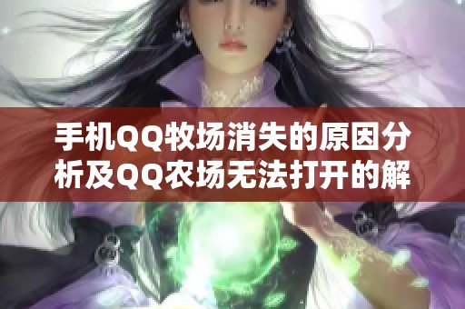 手机QQ牧场消失的原因分析及QQ农场无法打开的解决方案