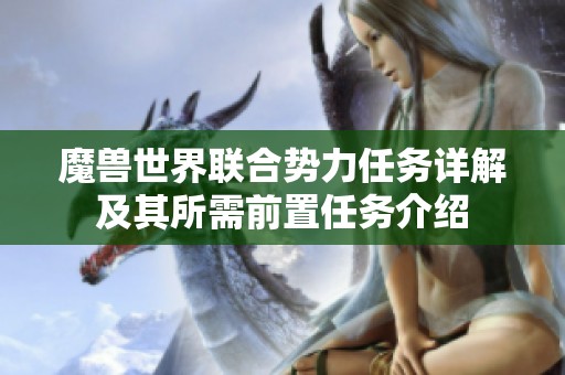 魔兽世界联合势力任务详解及其所需前置任务介绍