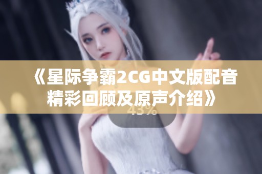 《星际争霸2CG中文版配音精彩回顾及原声介绍》