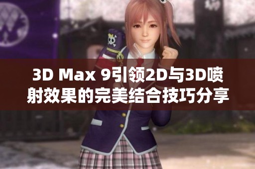 3D Max 9引领2D与3D喷射效果的完美结合技巧分享