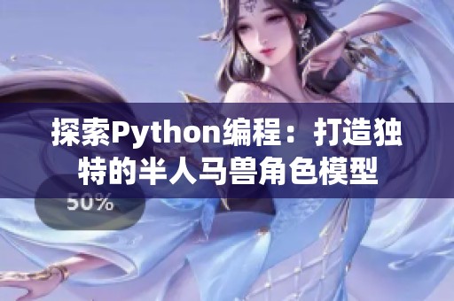 探索Python编程：打造独特的半人马兽角色模型