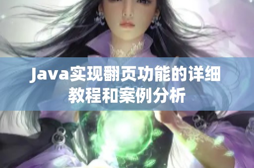 Java实现翻页功能的详细教程和案例分析