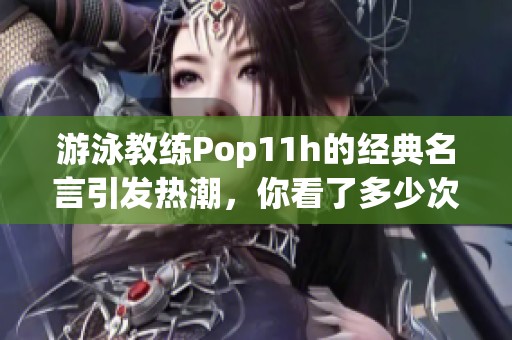 游泳教练Pop11h的经典名言引发热潮，你看了多少次了