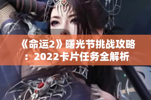 《命运2》曙光节挑战攻略：2022卡片任务全解析