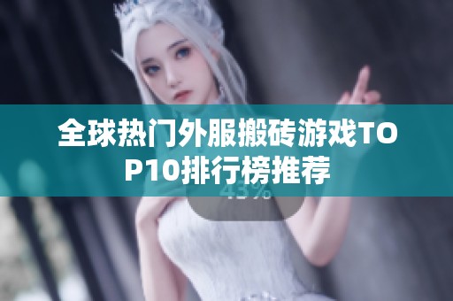 全球热门外服搬砖游戏TOP10排行榜推荐