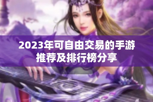 2023年可自由交易的手游推荐及排行榜分享