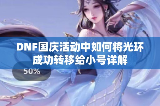 DNF国庆活动中如何将光环成功转移给小号详解